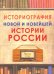 Историография новой и новейшей истории России