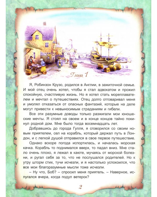 Приключения Робинзона Крузо