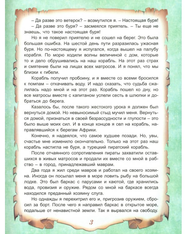 Приключения Робинзона Крузо