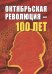 Октябрьской революции - 100 лет