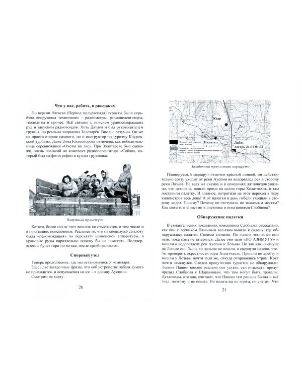Пеленг Огненных шаров. Гибель туристов группы Дятлова