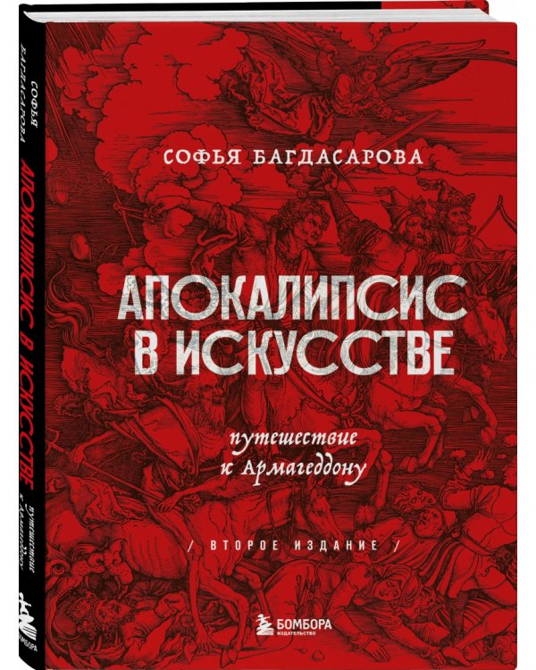 Апокалипсис в искусстве. Путешествие к Армагеддону