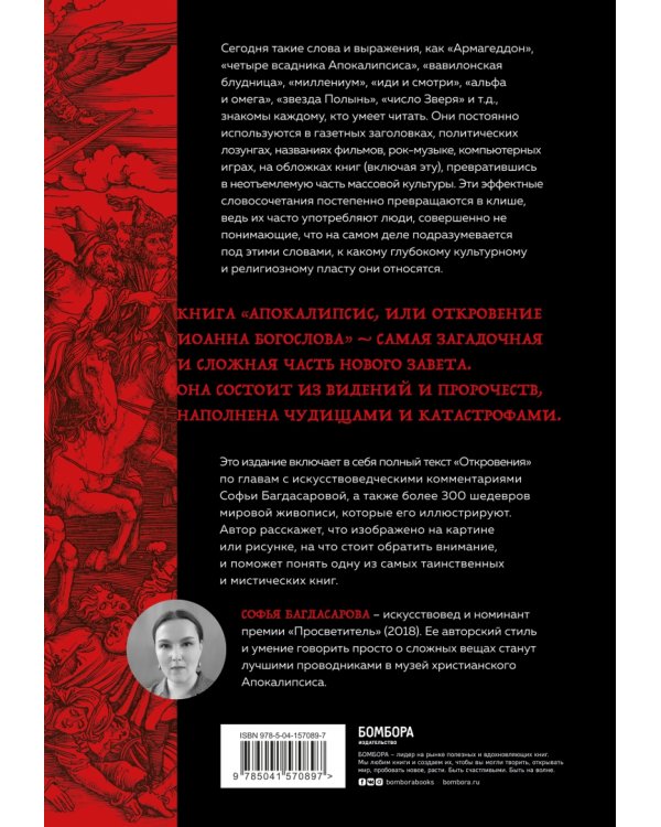 Апокалипсис в искусстве. Путешествие к Армагеддону