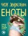 Чем хороши еноты
