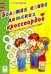Большая книга детских кроссвордов. Игры, кроссворды, головоломки