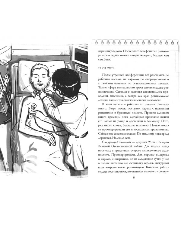 Вызов принят. Дневник врача анестезиолога-реаниматолога