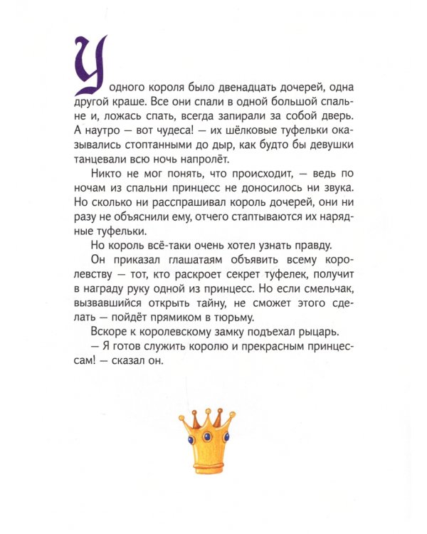 Двенадцать принцесс