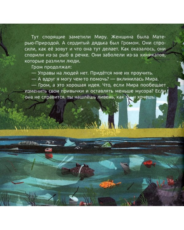 Мира с друзьями против мусора