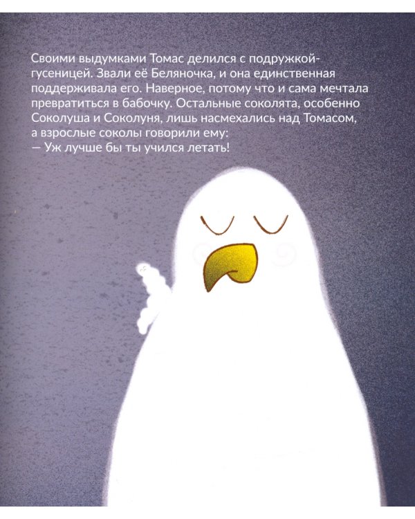 Соколенок Томас и лунные яблоки. Лучшая книга о добре, дружбе и волшебстве