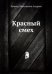 Красный смех