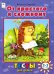 От простого к сложному. Тесты для детей. 2-3 года