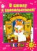 В школу с удовольствием. Тесты для детей. 4-5 лет