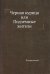 Черная курица, или Подземные жители