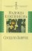 Сосед по Лаврухе. Воспоминания