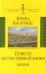 Повесть из собственной жизни: дневник в 2-х томах. Том 1