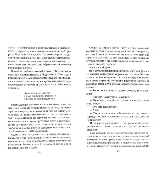 Души высокая свобода: Вадим Делоне. Роман в протоколахъ, письмах и цитатах