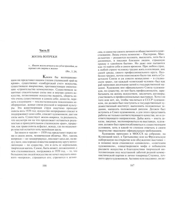 Два лика времени. 1939. Один год сталинской эпохи