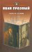 Иван Грозный. Антология. Пьесы русских драматургов XIX-XX веков