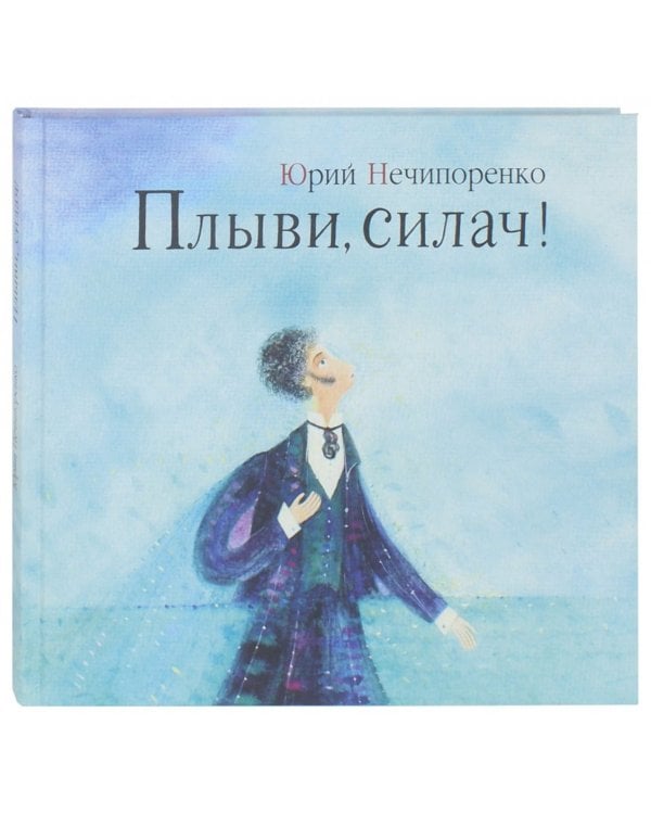 Плыви, силач!