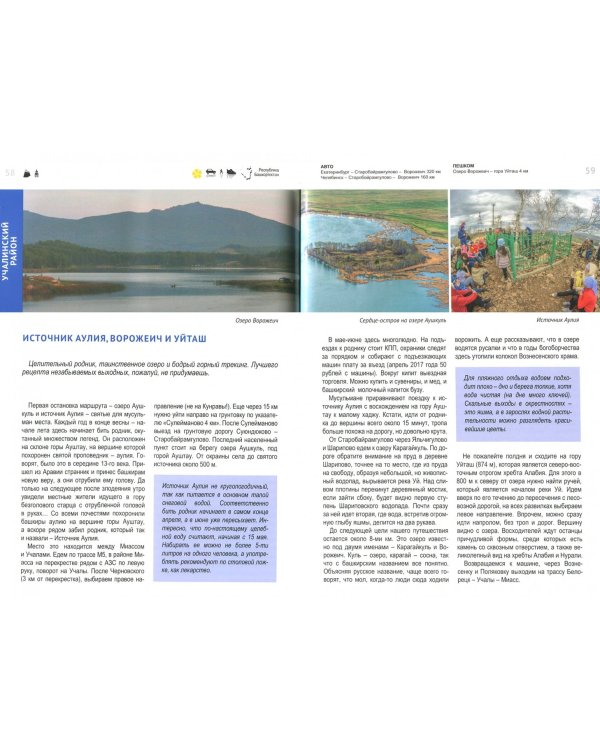 Южный Урал. Автомобильные и пешеходные путешествия