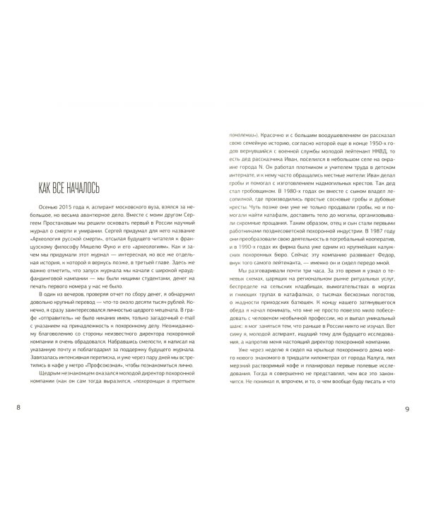 Археология русской смерти. Этнография похоронного дела в современной России