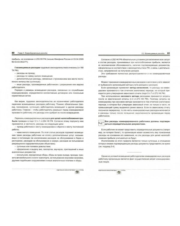 Расходы в бухгалтерском и налоговом учете