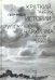 Краткий очерк истории русского анархизма. От Феодосия Косого до Алексея Борового