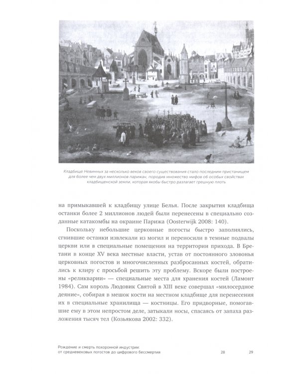 Рождение и смерть похоронной индустрии. От средневековых погостов до цифрового бессмертия