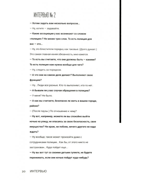 Сотрудники. Опыт социологического анализа современной российской полиции