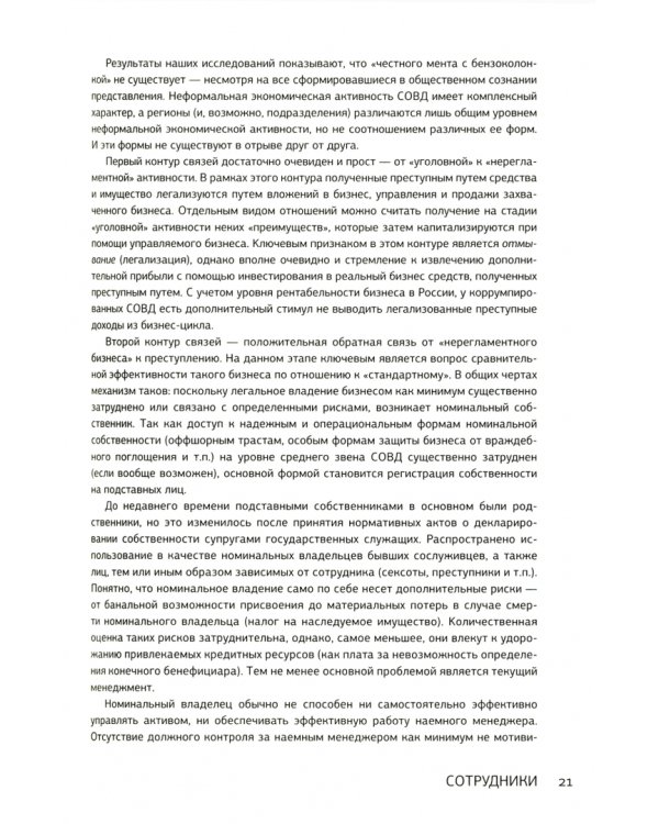 Сотрудники. Опыт социологического анализа современной российской полиции