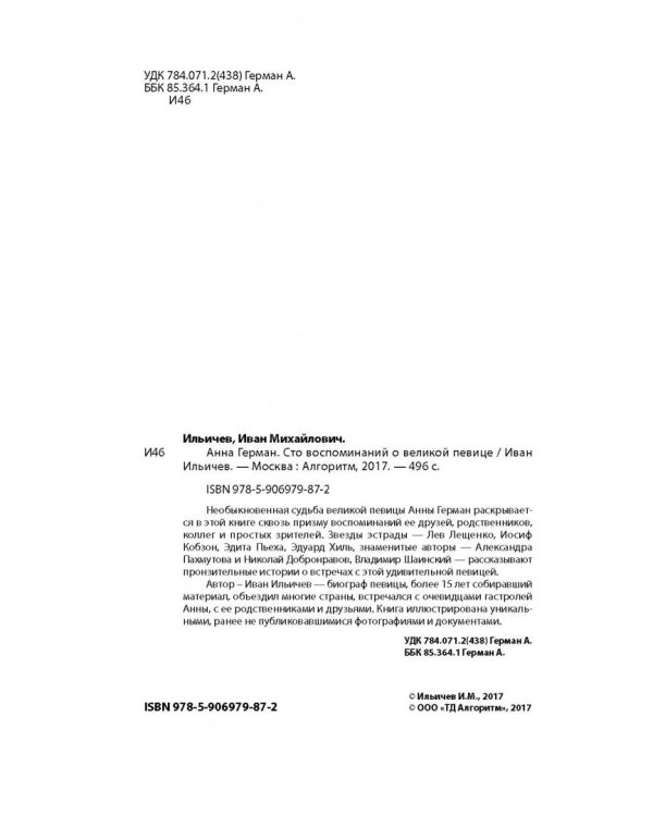 Анна Герман. Сто воспоминаний о великой певице