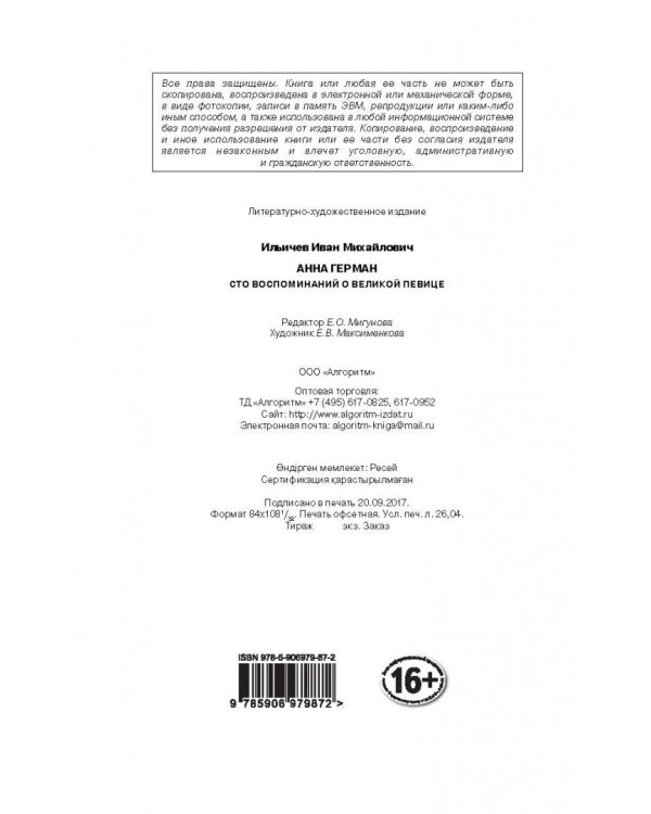 Анна Герман. Сто воспоминаний о великой певице