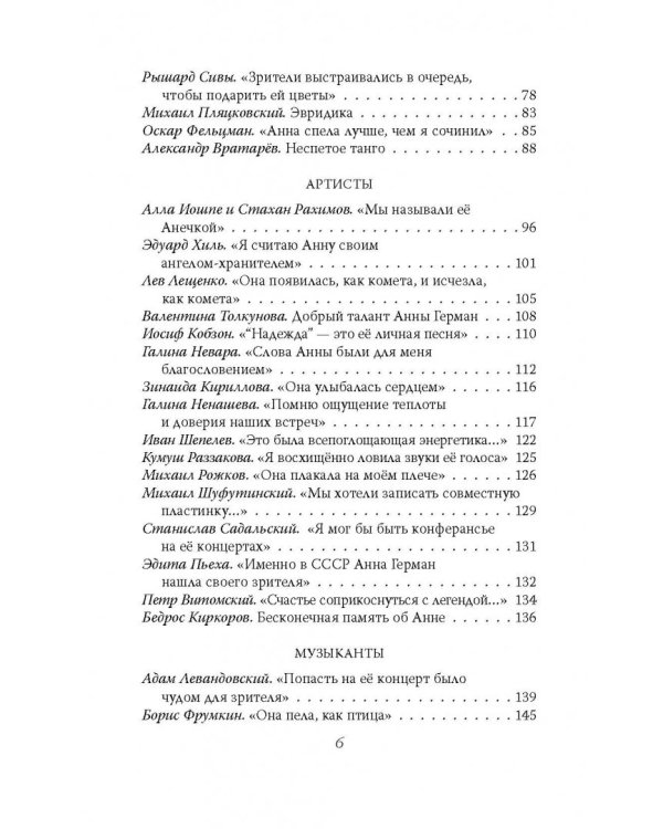 Анна Герман. Сто воспоминаний о великой певице