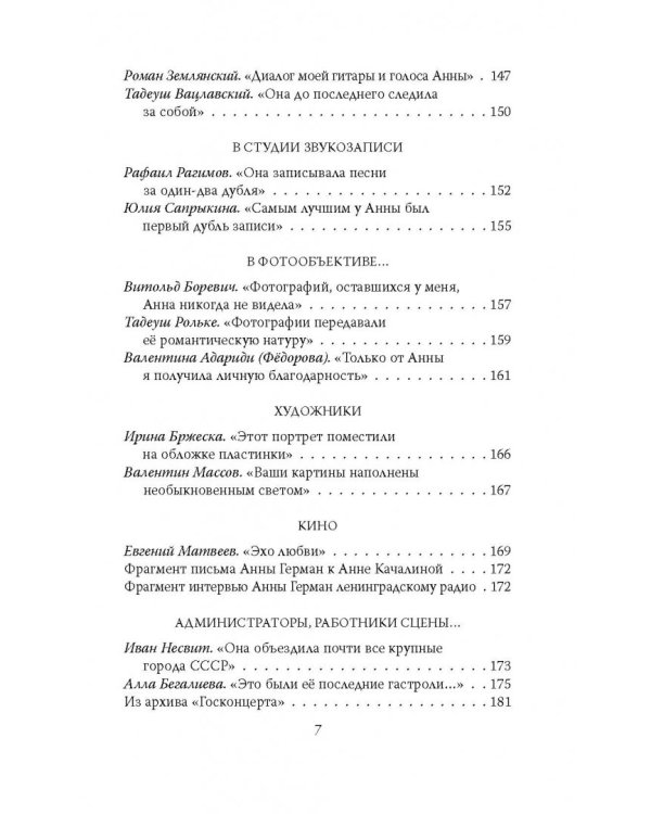 Анна Герман. Сто воспоминаний о великой певице