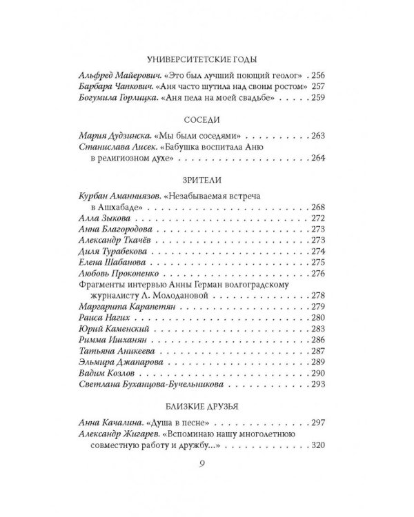 Анна Герман. Сто воспоминаний о великой певице