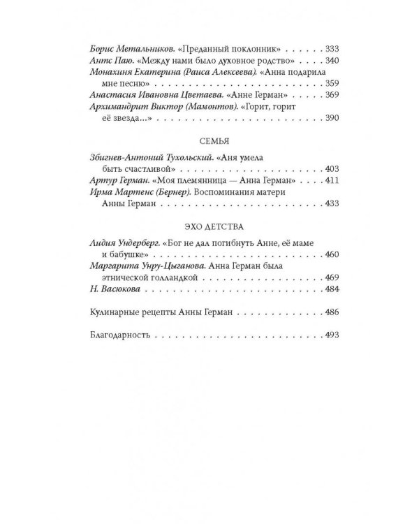 Анна Герман. Сто воспоминаний о великой певице