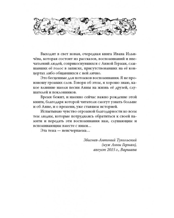 Анна Герман. Сто воспоминаний о великой певице