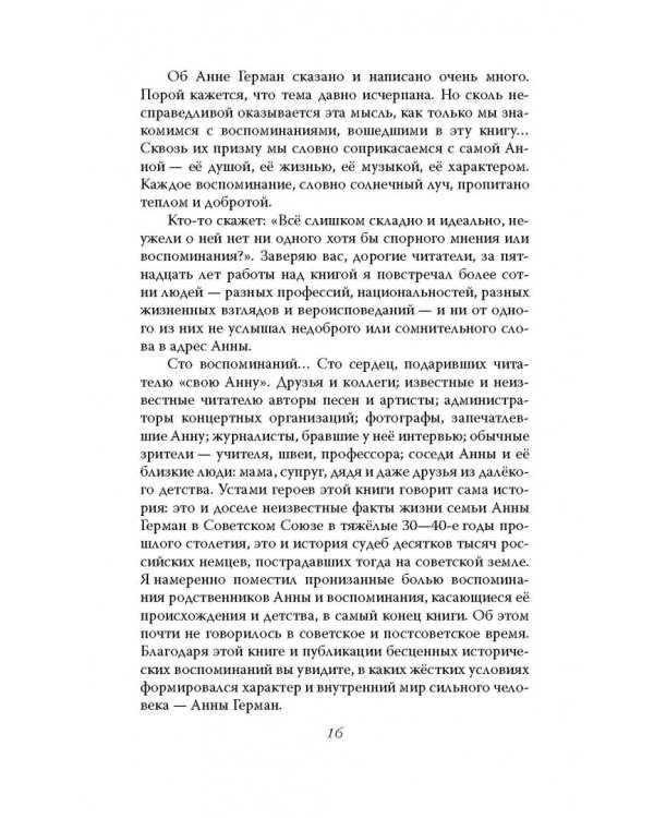 Анна Герман. Сто воспоминаний о великой певице