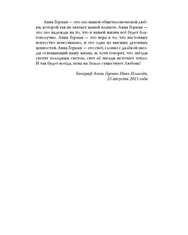 Анна Герман. Сто воспоминаний о великой певице