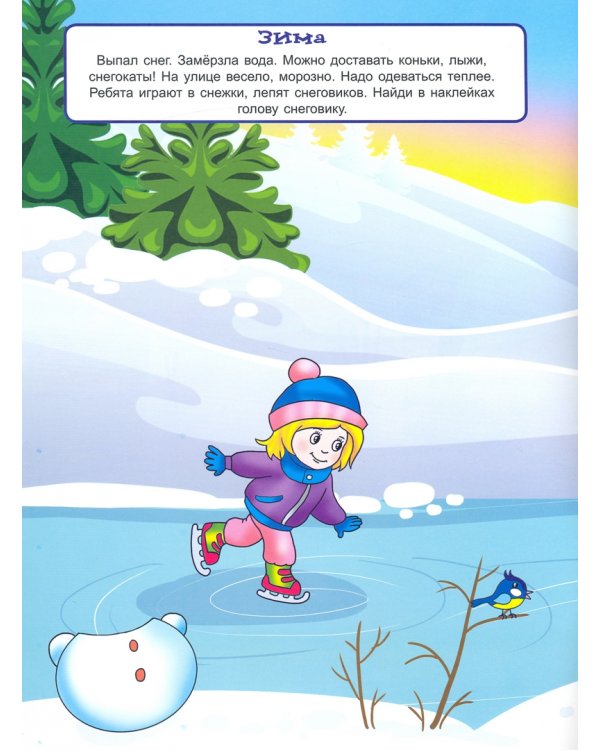 Времена года (книжка с многоразовыми наклейками)