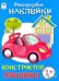 Конструктор. Машины (книжка с многоразовыми наклейками)