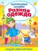 Разная одежда (книжка с многоразовыми наклейками)