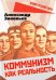 Коммунизм как реальность