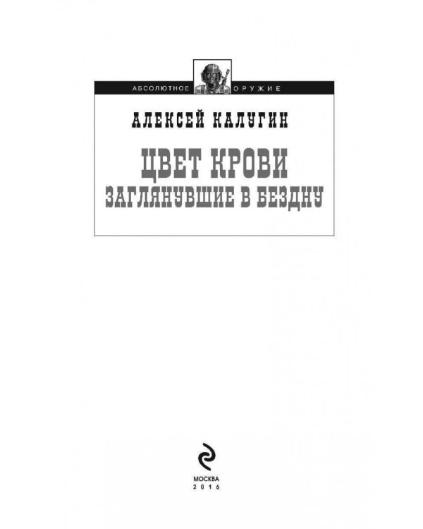 Цвет крови. Заглянувшие в Бездну