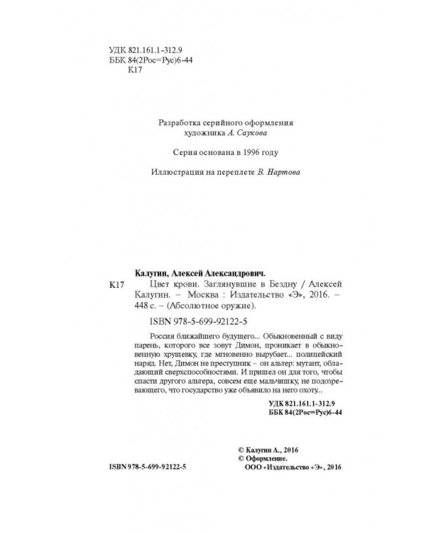 Цвет крови. Заглянувшие в Бездну