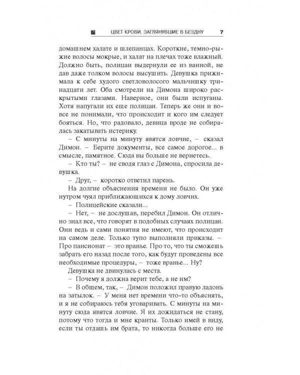 Цвет крови. Заглянувшие в Бездну