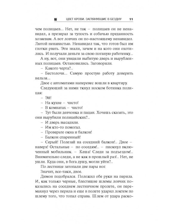 Цвет крови. Заглянувшие в Бездну