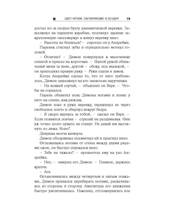 Цвет крови. Заглянувшие в Бездну