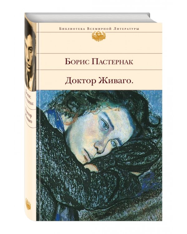 Доктор Живаго