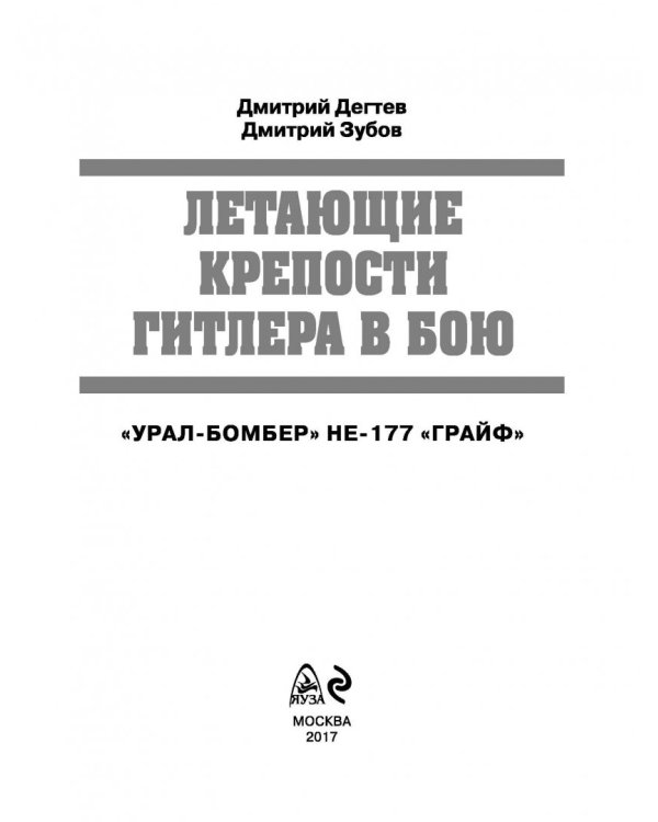 Летающие крепости Гитлера в бою. «Урал-бомбер» Не-177 «Грайф»
